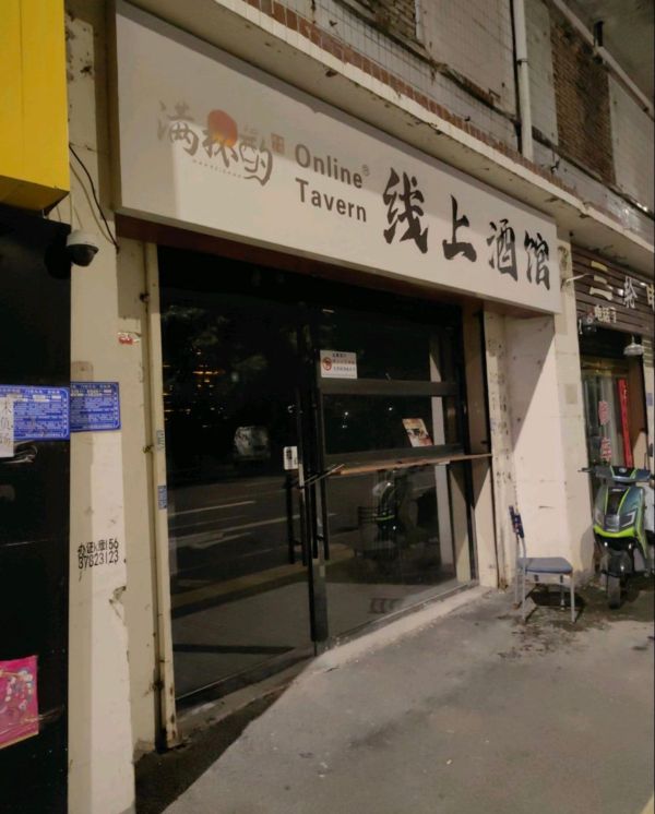 满杯酌线上酒馆(宜宾店)