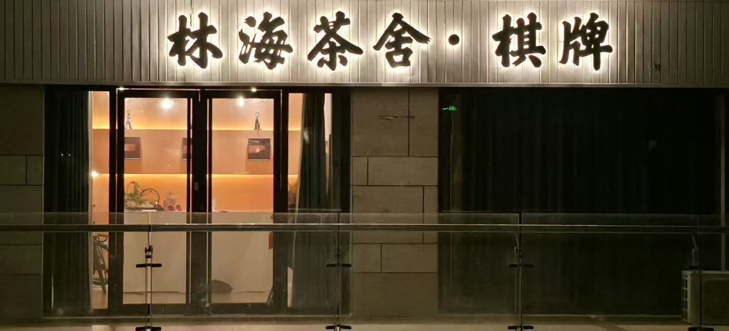 林海茶舍·棋牌
