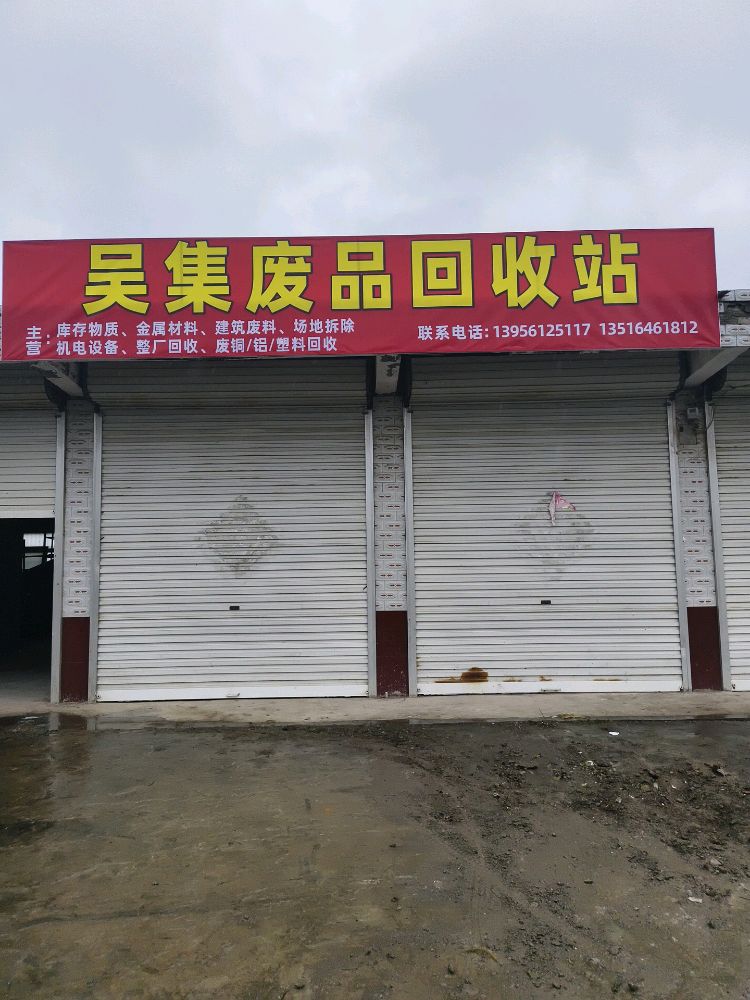 吴集废品回收站