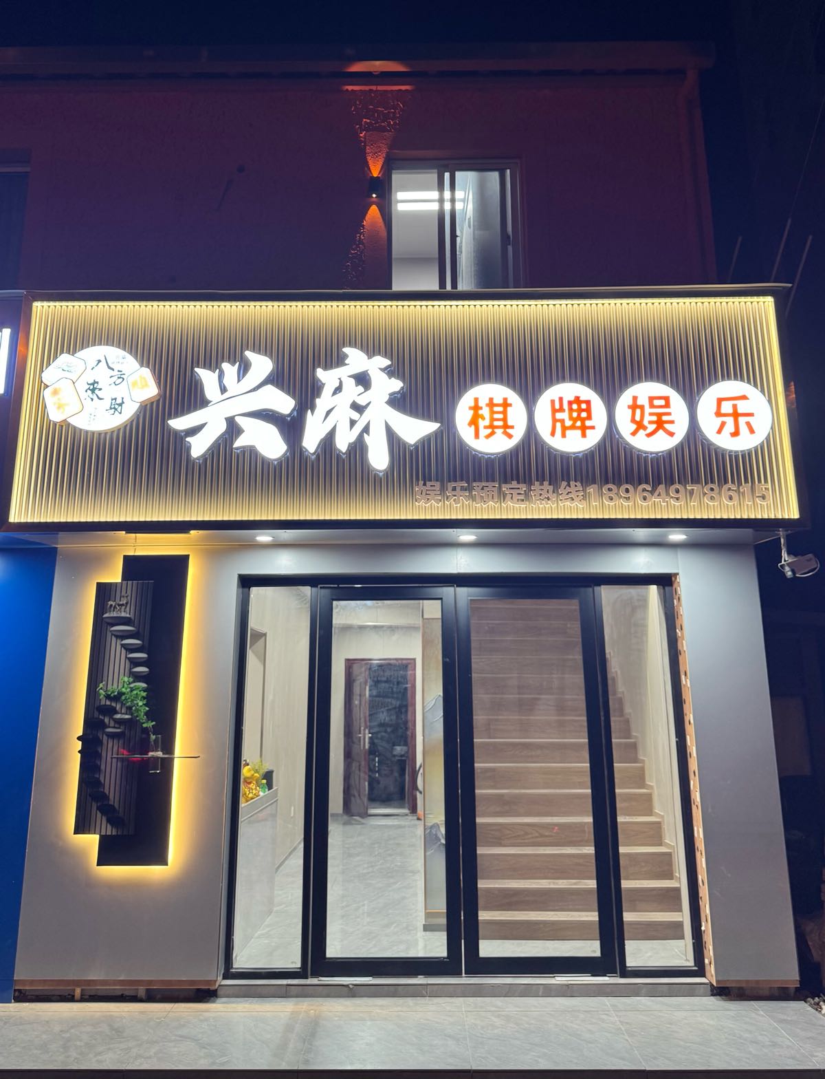 崇明堡镇兴麻棋牌馆