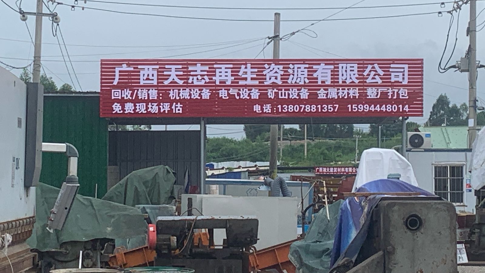 广西天志再生资源有限公司
