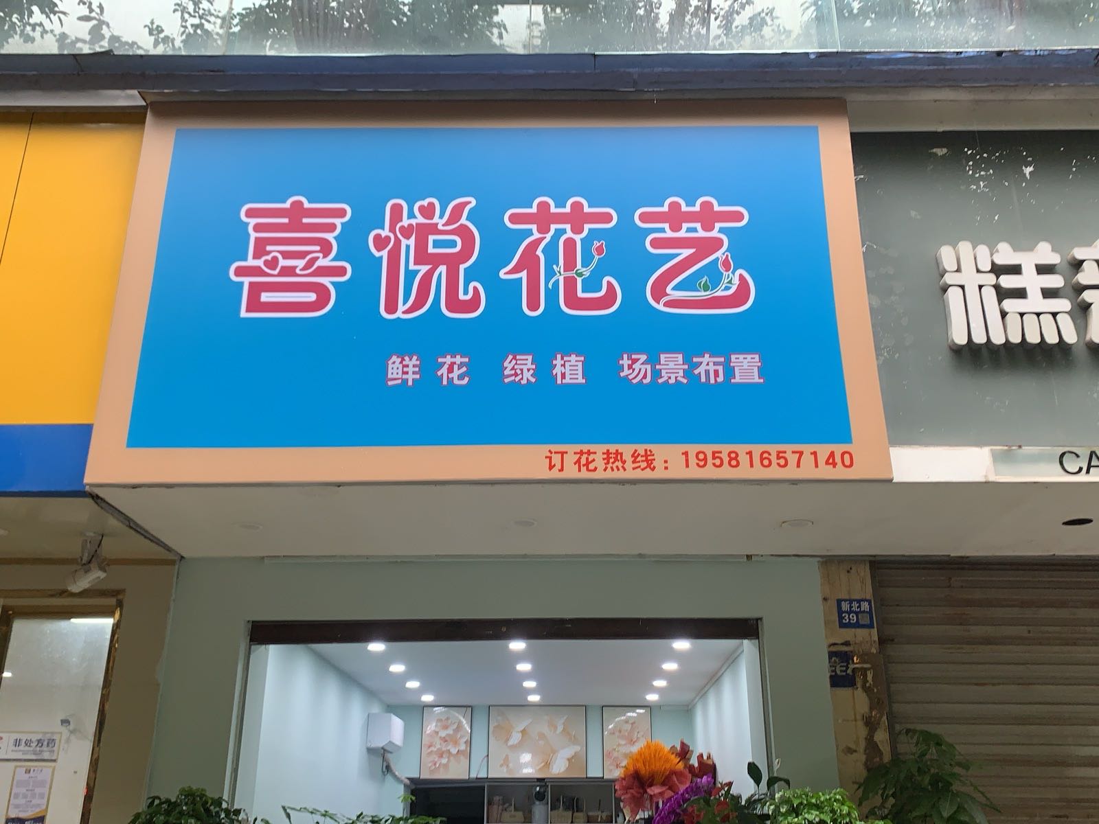 喜悦花艺(新北路店)