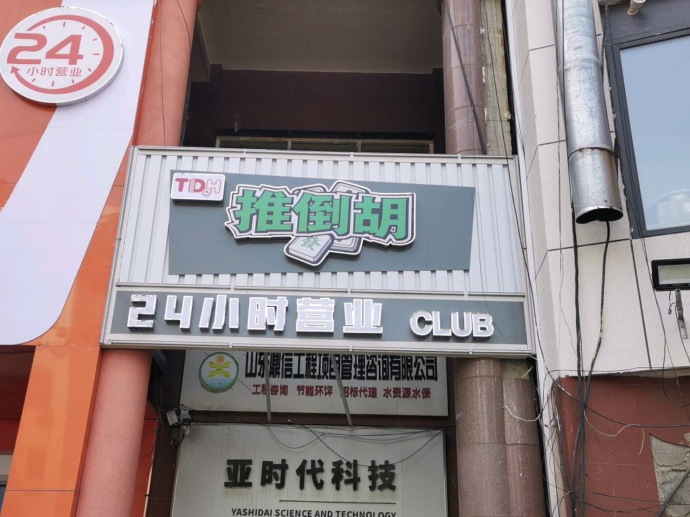 推倒胡自助棋牌-24h