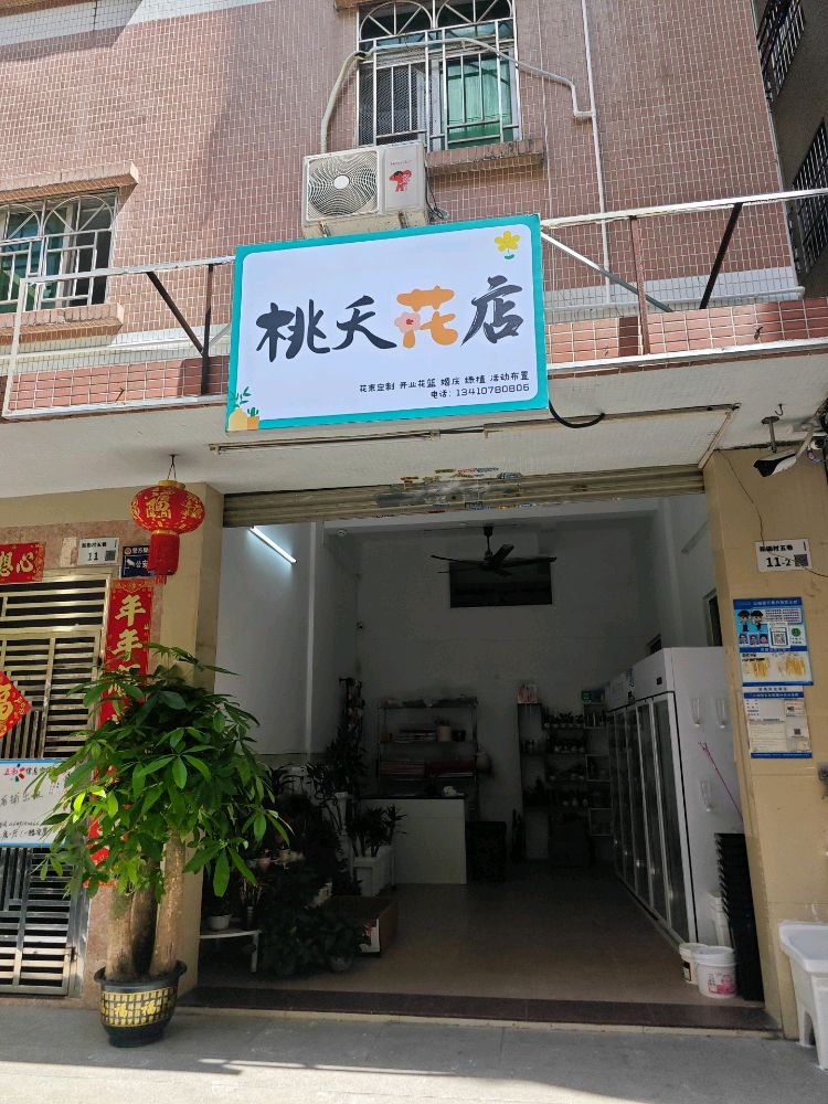 桃夭花店