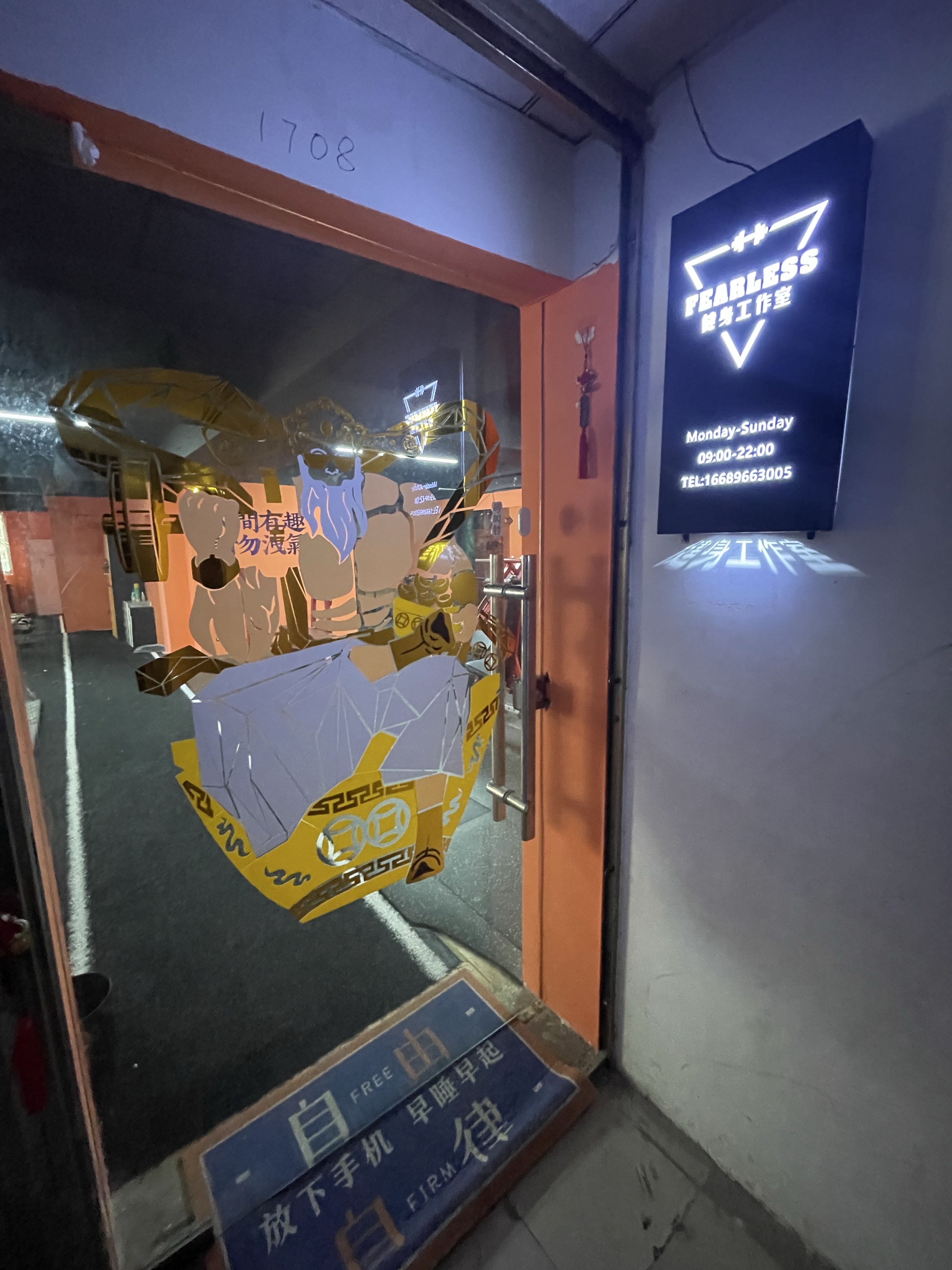 菲乐斯健身工作室