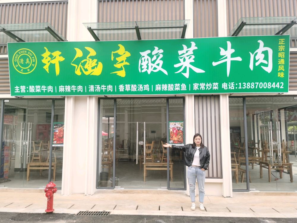 轩涵宇清真酸菜牛肉火锅