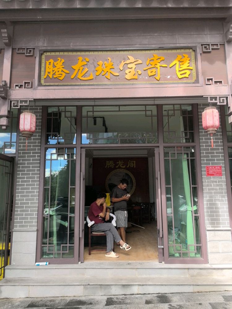腾龙珠宝寄售