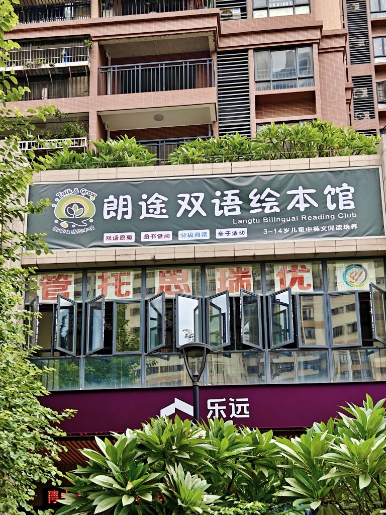 朗途双语绘本馆