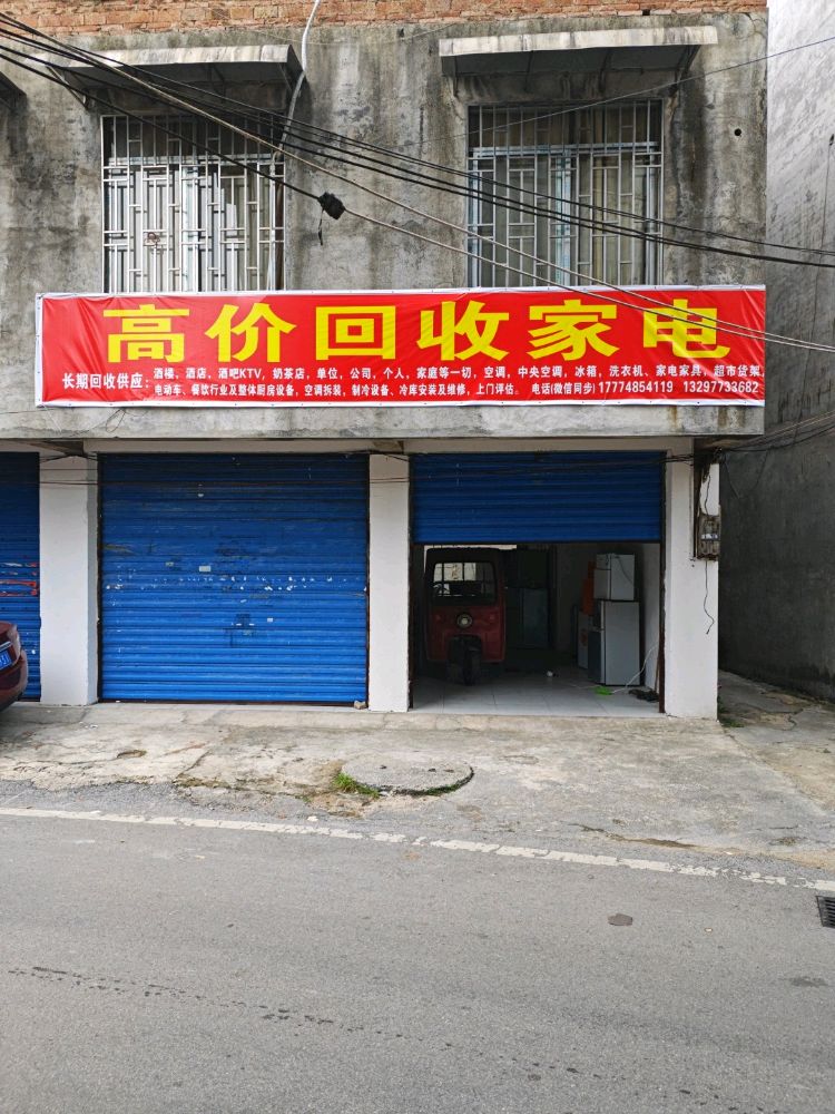 高价回收家电