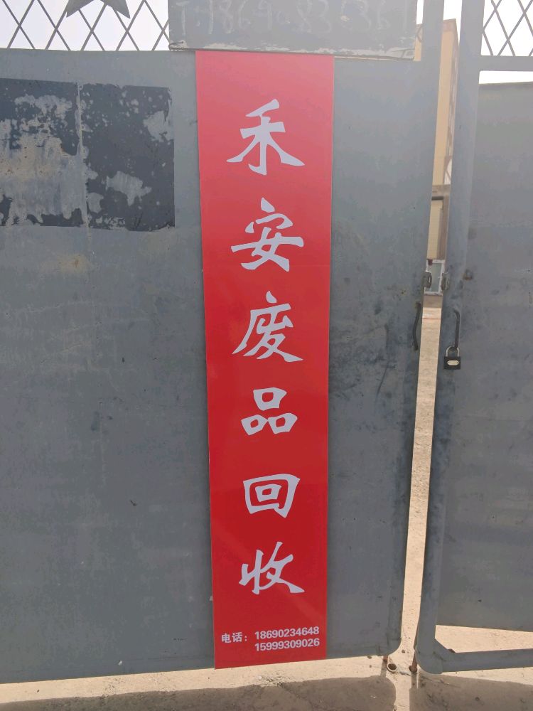 禾安废品回收
