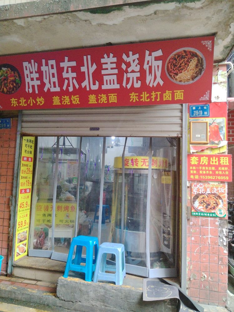 胖姐东北盖浇饭