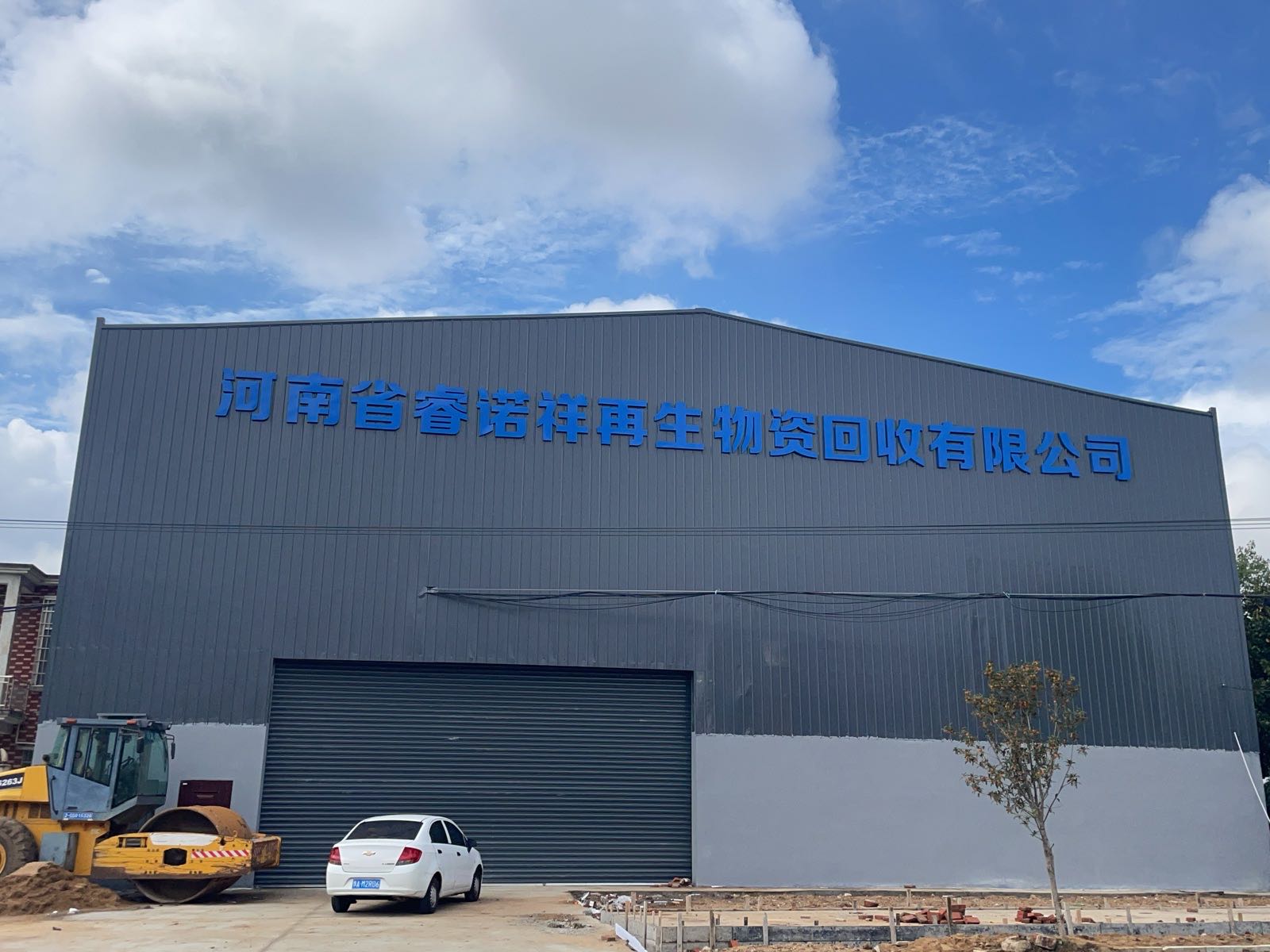 河南省睿诺祥再生资源回收公司