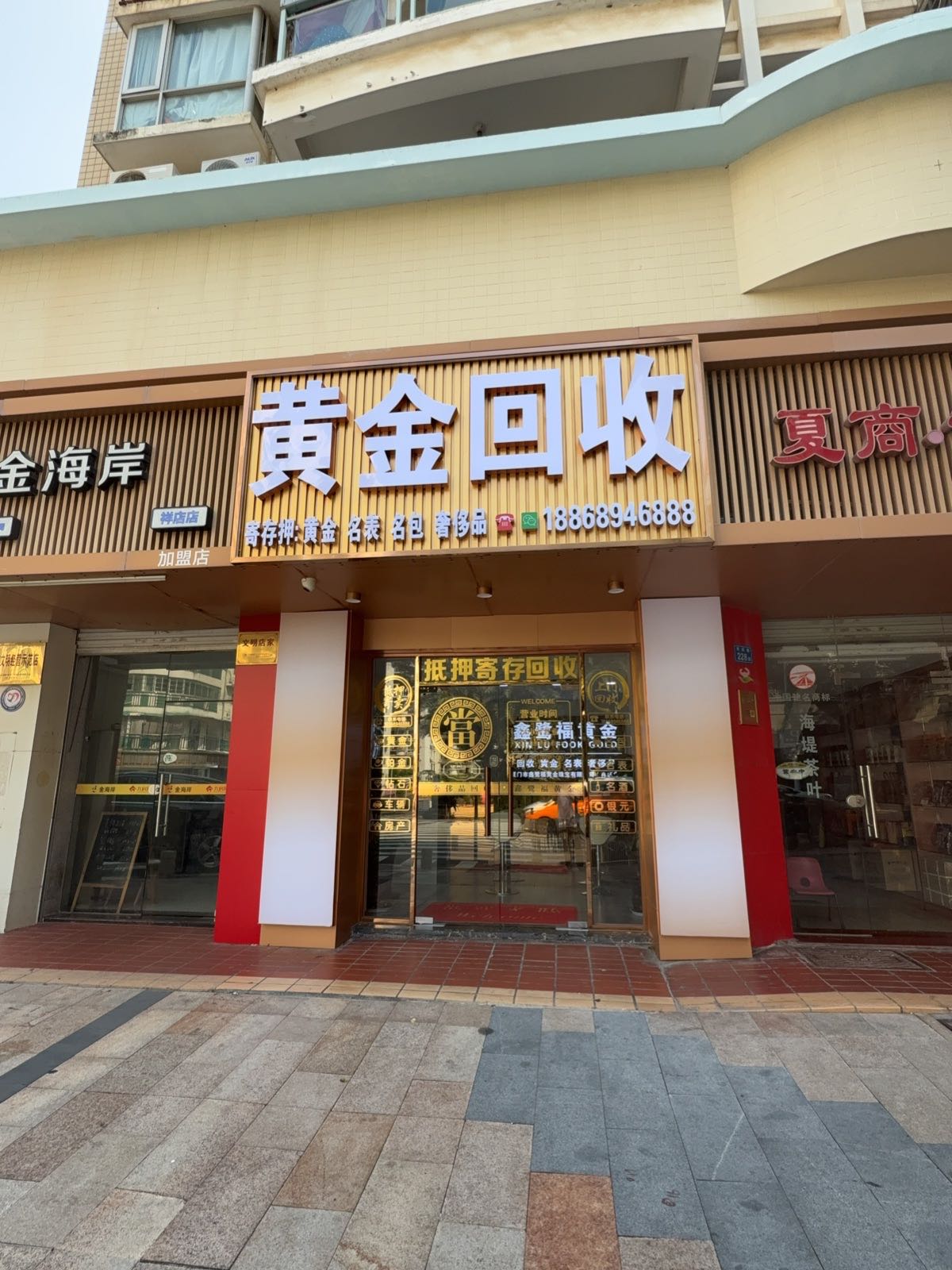 黄金回收(鑫鹭福祥店旗舰店)