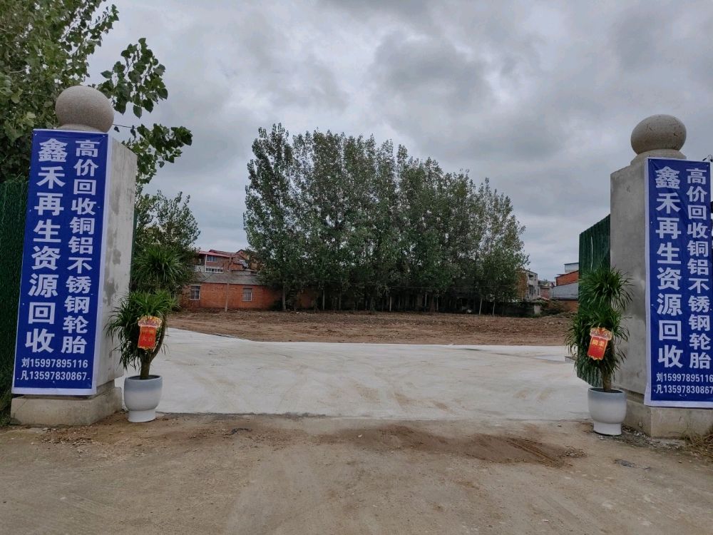 随县鑫禾废品收购站
