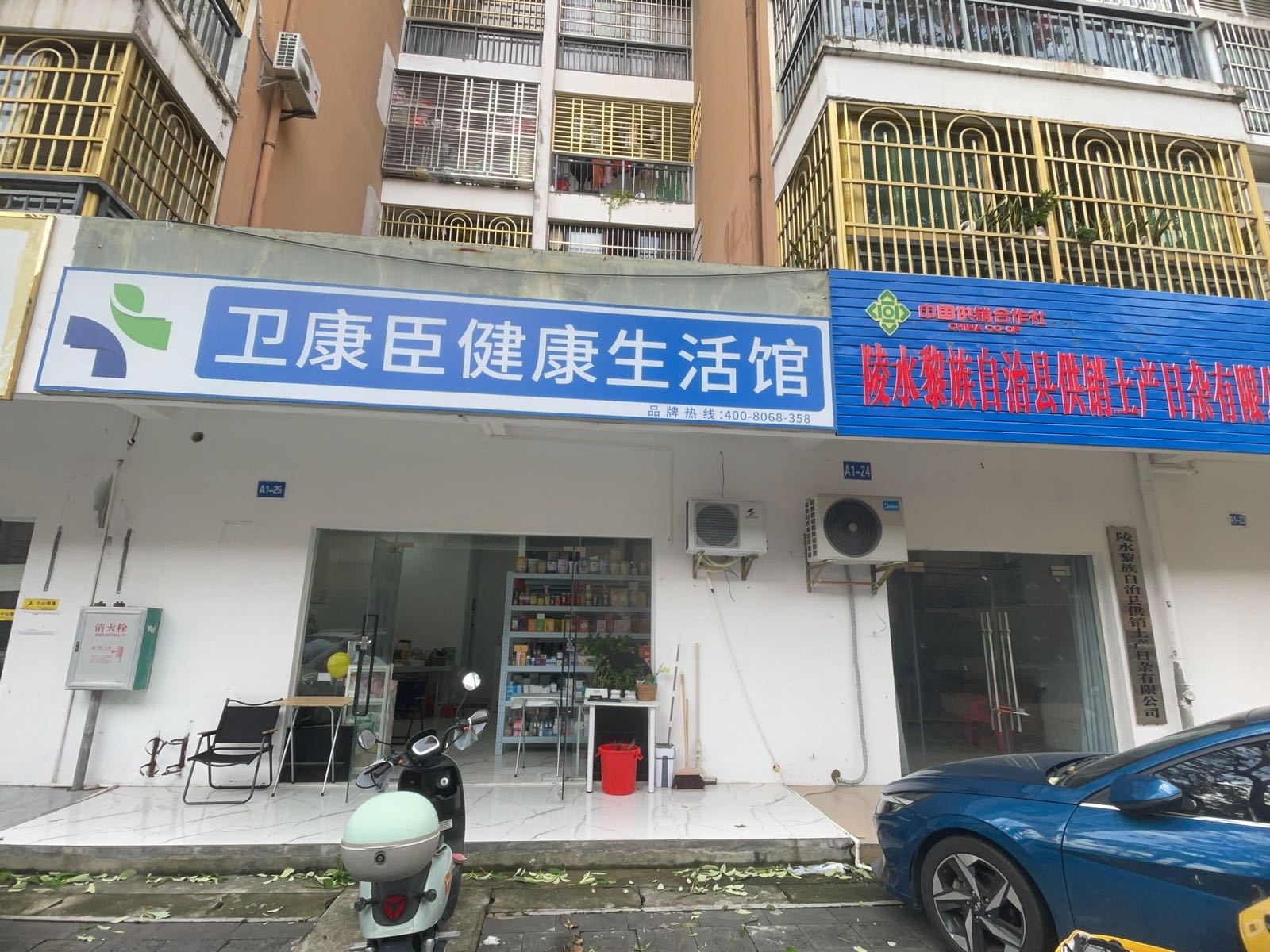 卫康臣健康生活馆