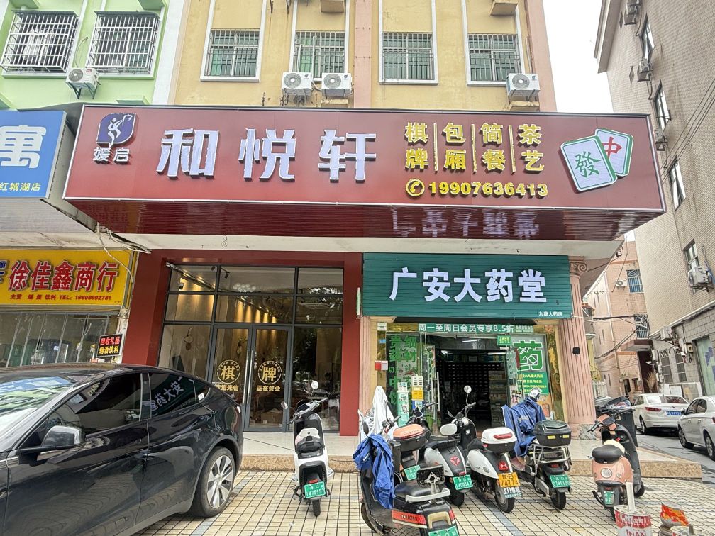 媛启和悦轩咖啡棋牌