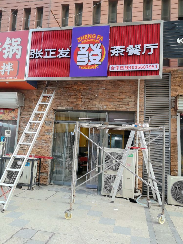 张正发茶餐厅(新乡宝龙店)