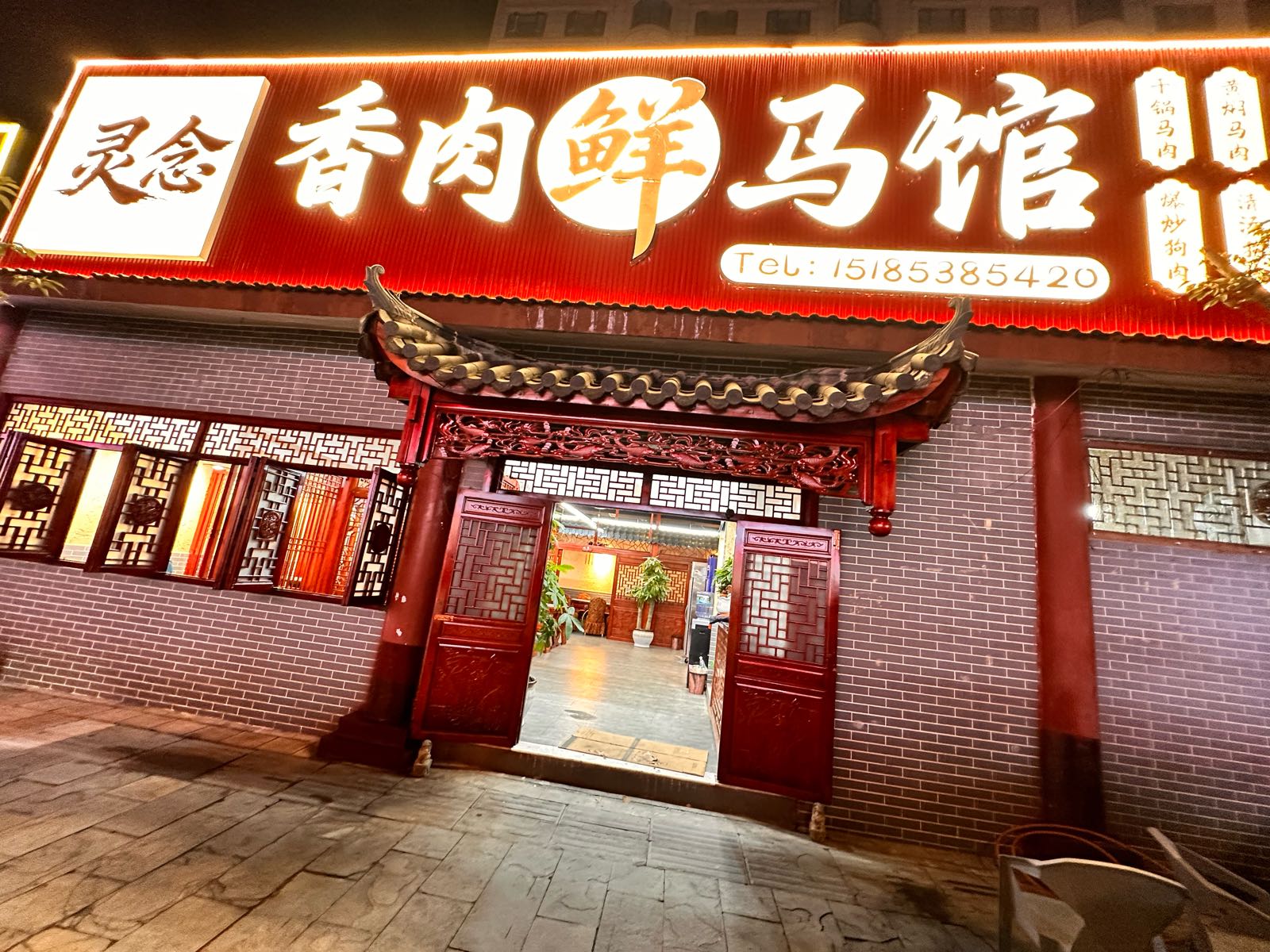 安顺灵念鲜马馆