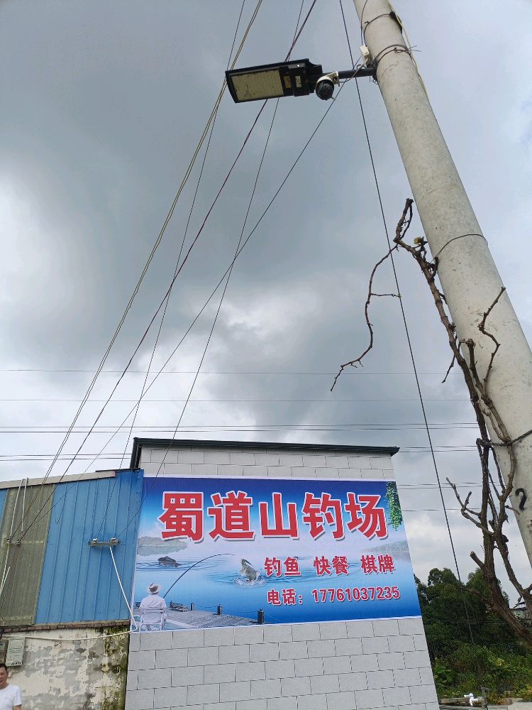 蜀道山钓场