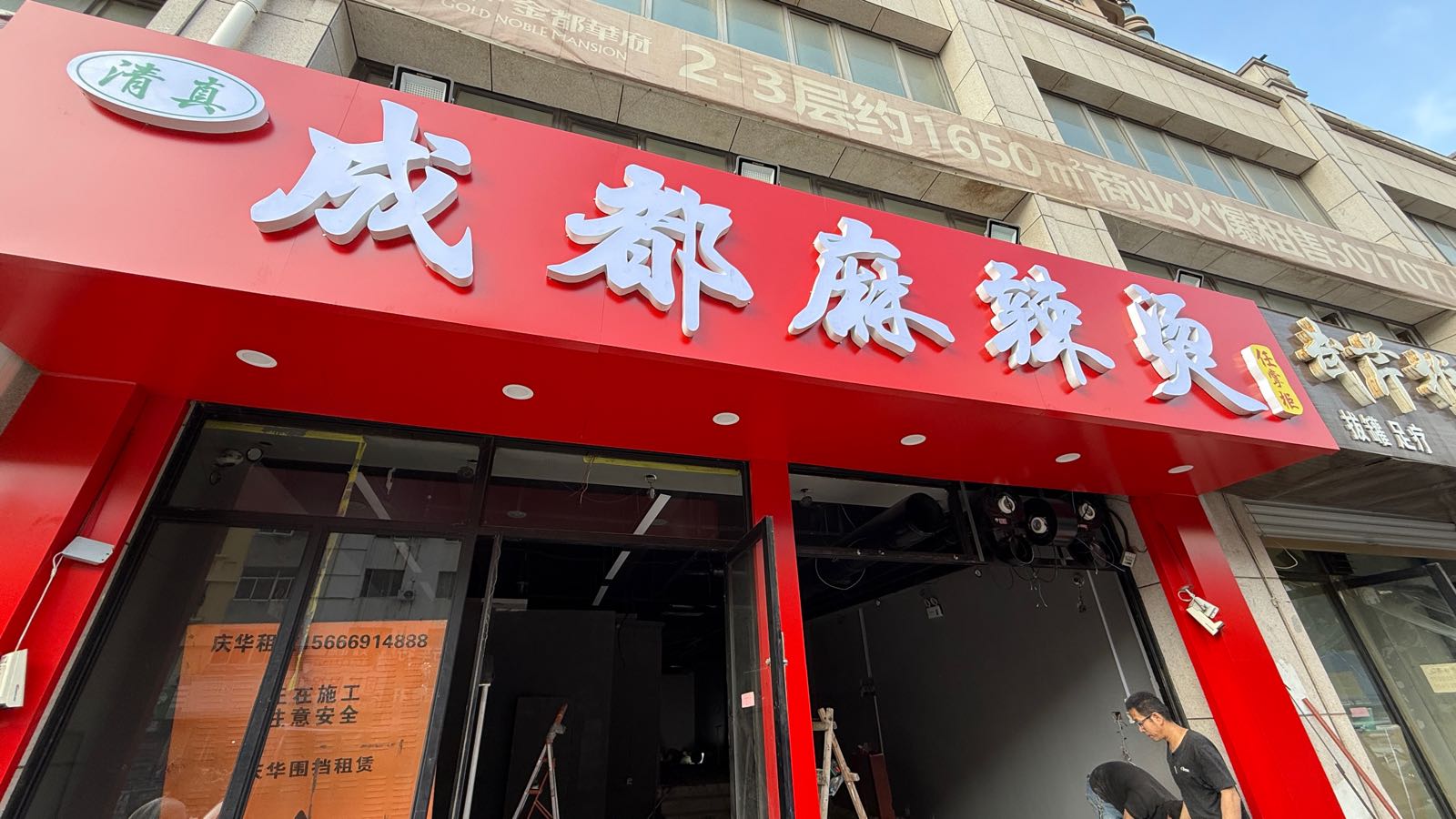 清真成都麻辣烫(任掌柜)