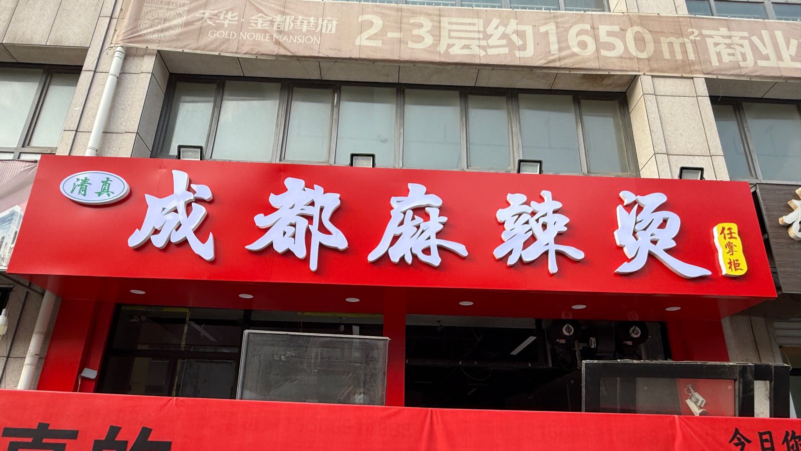 清真成都麻辣烫(任掌柜)