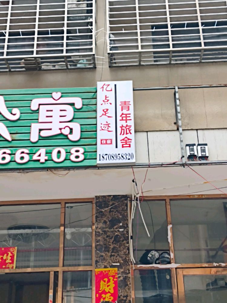 亿点足迹青年旅舍