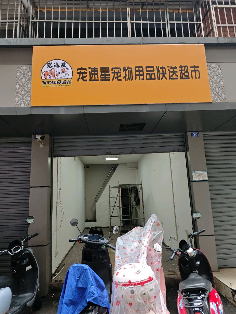 宠速星宠物用品快送超市