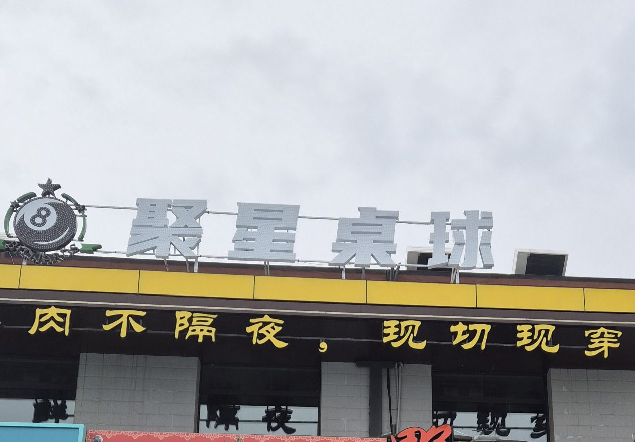 聚星桌球
