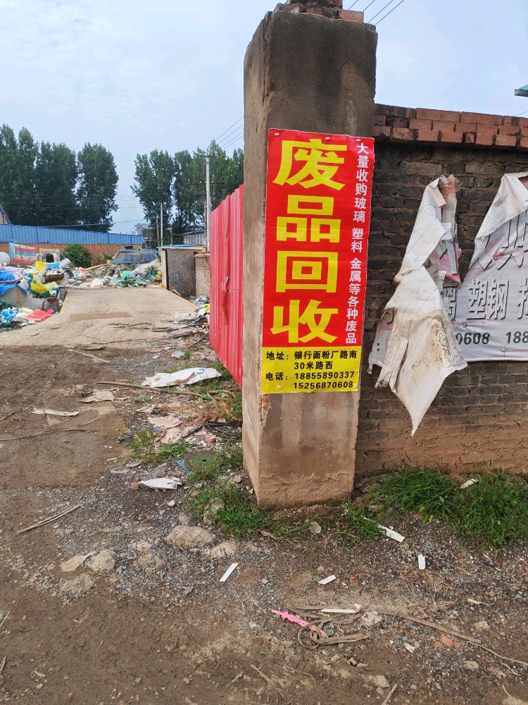 废品回收