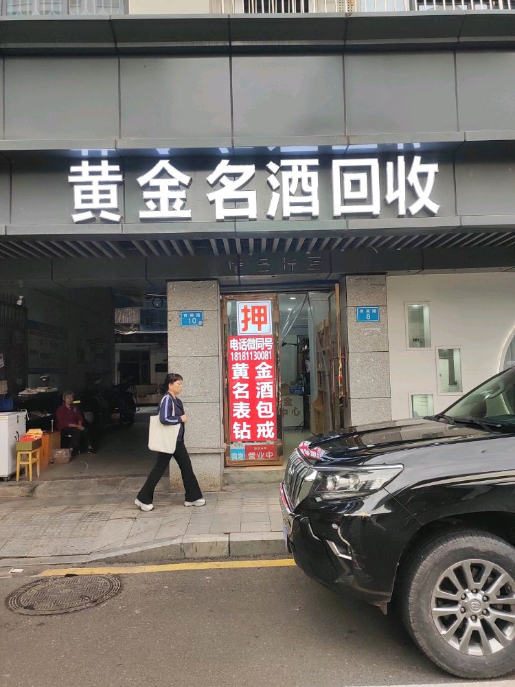 黄金名酒回收