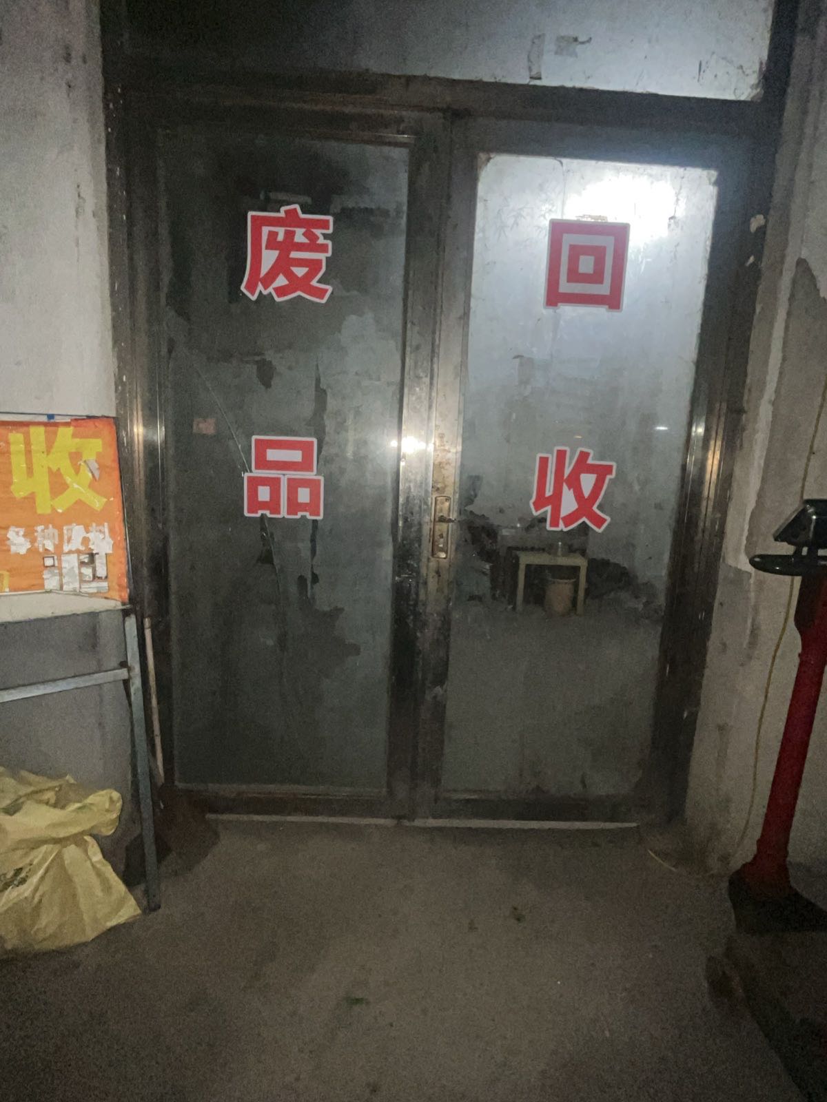 废品回收站