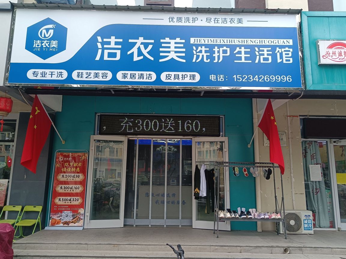 洁衣美洗护生活馆