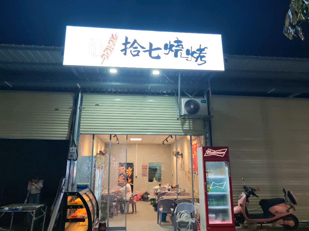 拾七烧烤
