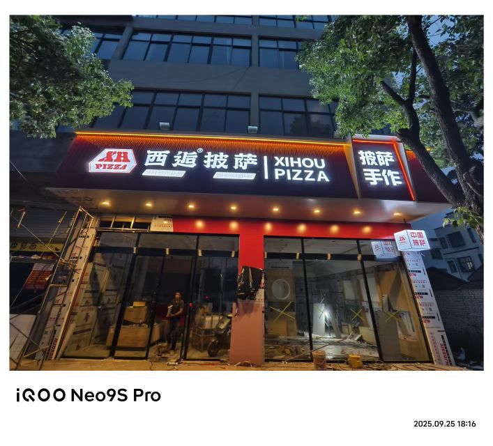 西逅披萨(白莲坡店)