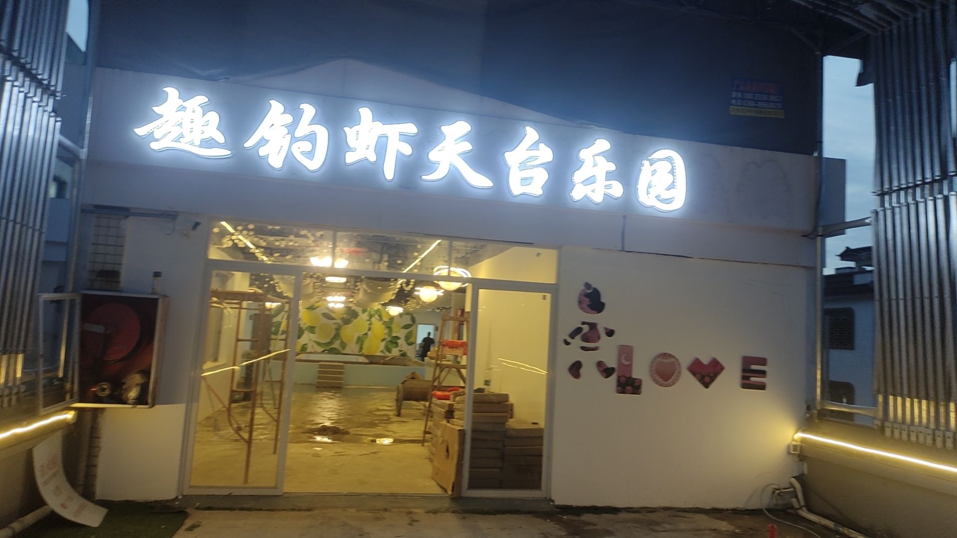 趣钓虾天台乐园