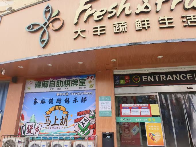 喜麻自助棋牌室·茗茶·休闲·聚友