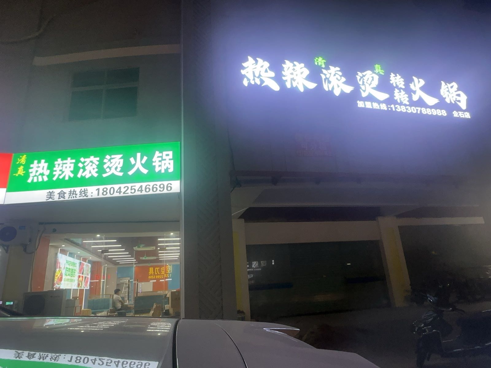 清真热辣滚烫转转火锅