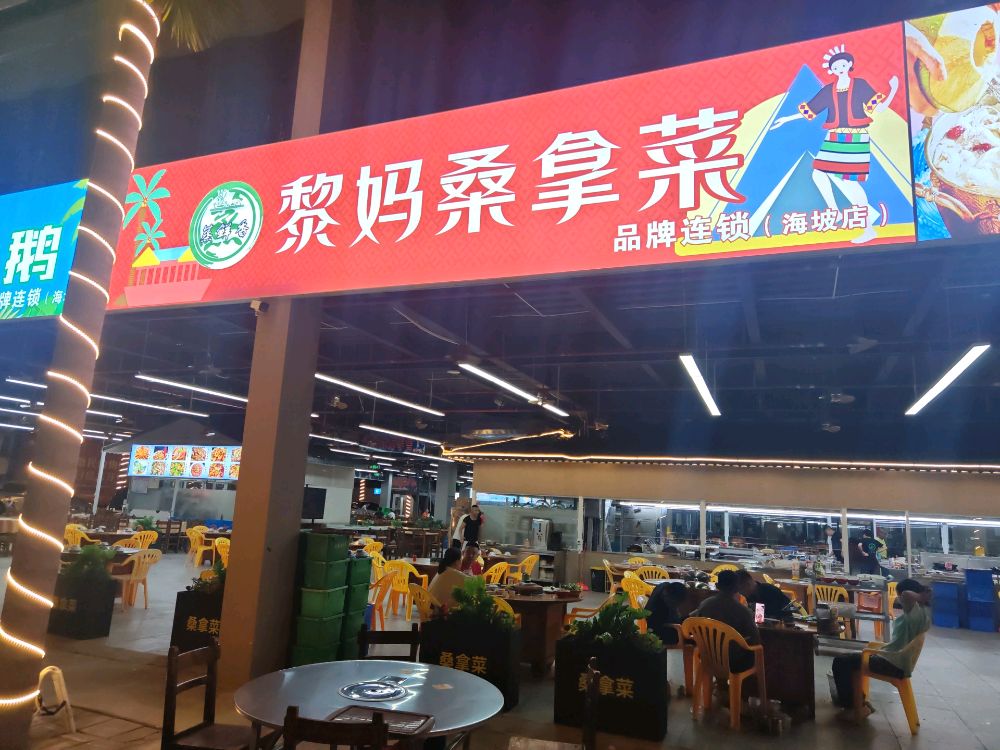 黎妈桑拿菜(海坡店)