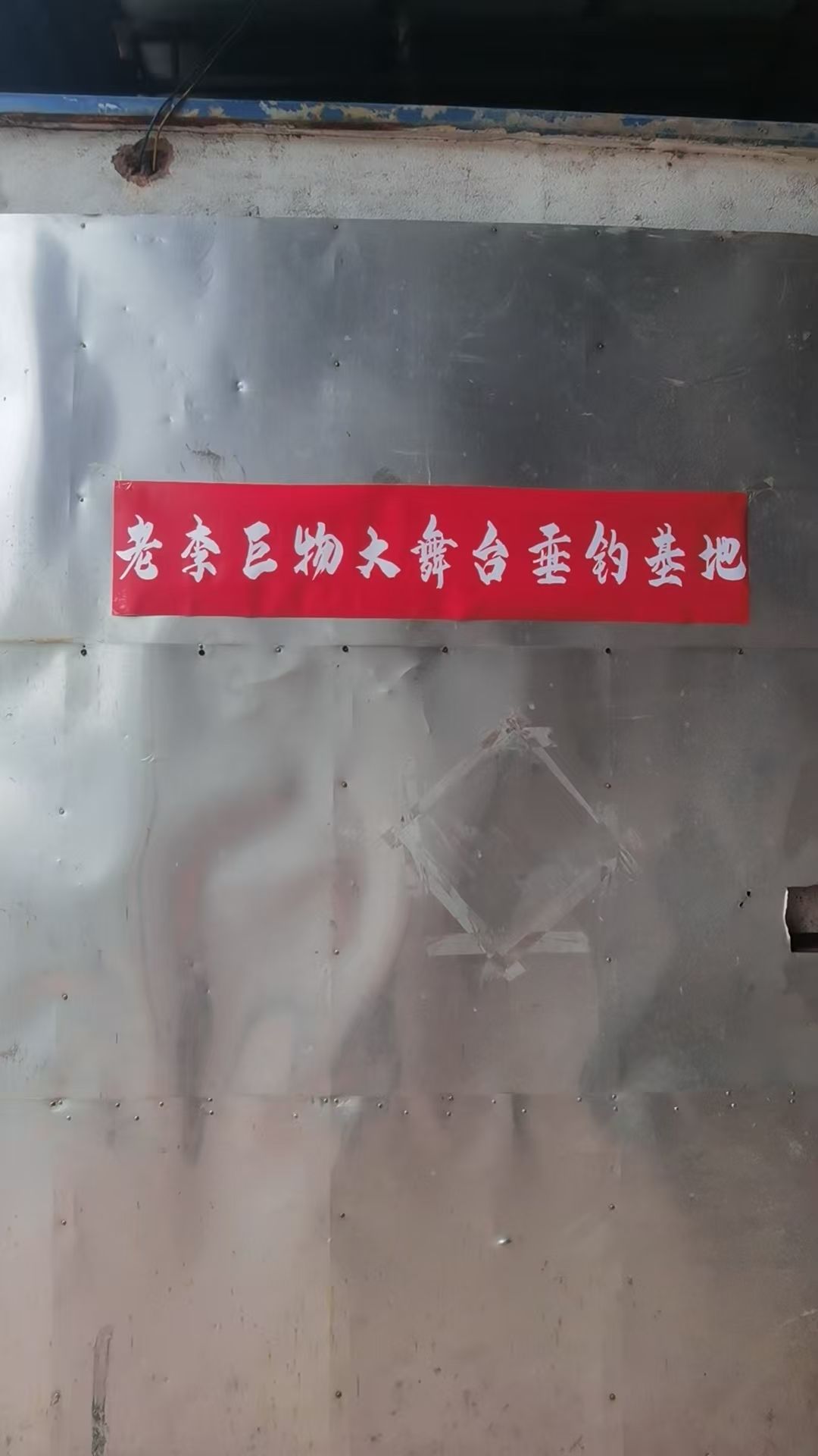 老李巨物大舞台垂钓基地