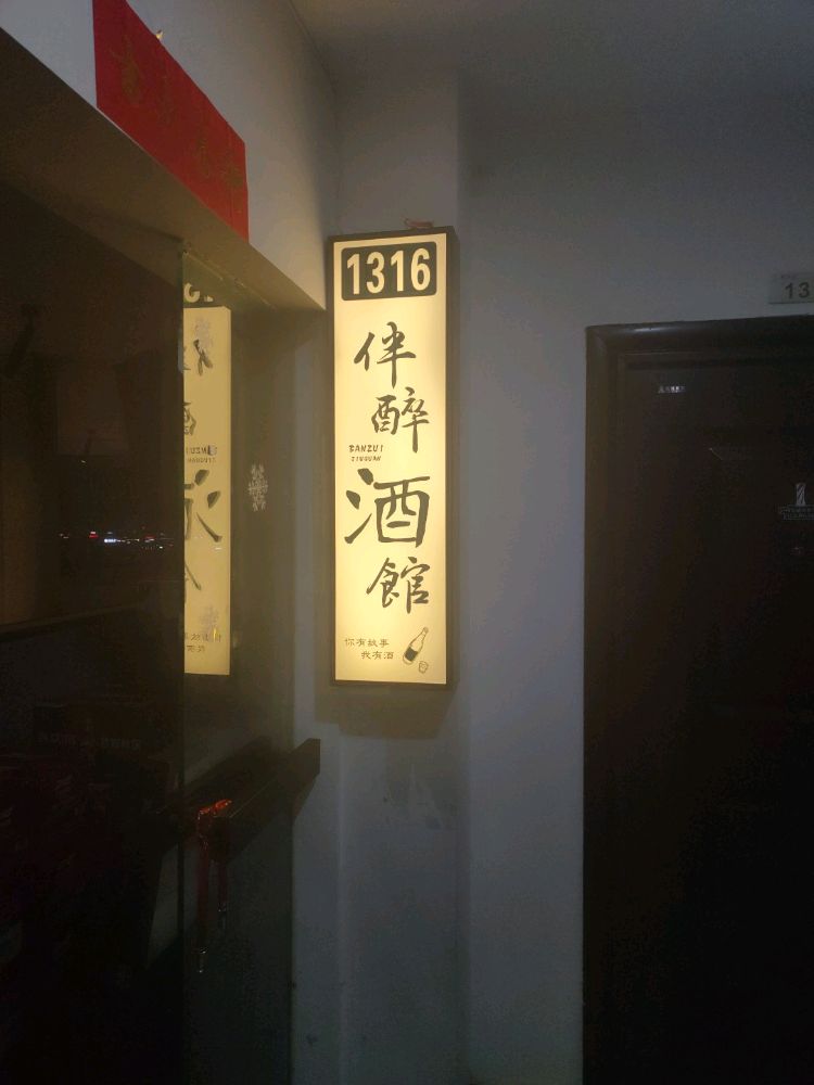伴醉酒馆(欢乐汇江阳店)