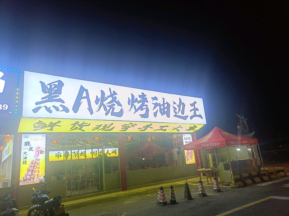黑A烧烤油边王