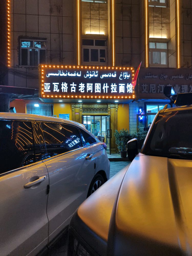 亚瓦格古老阿图什拉面馆