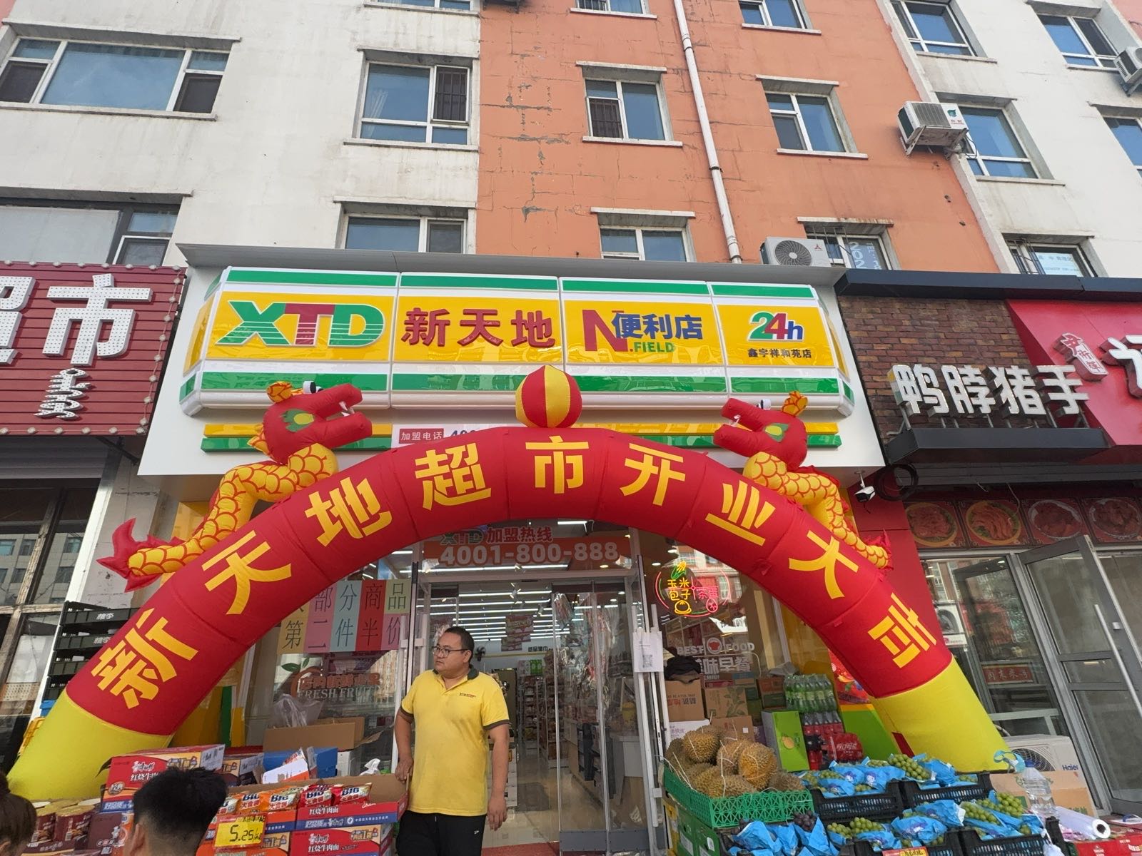 新天地鑫宇祥和苑店