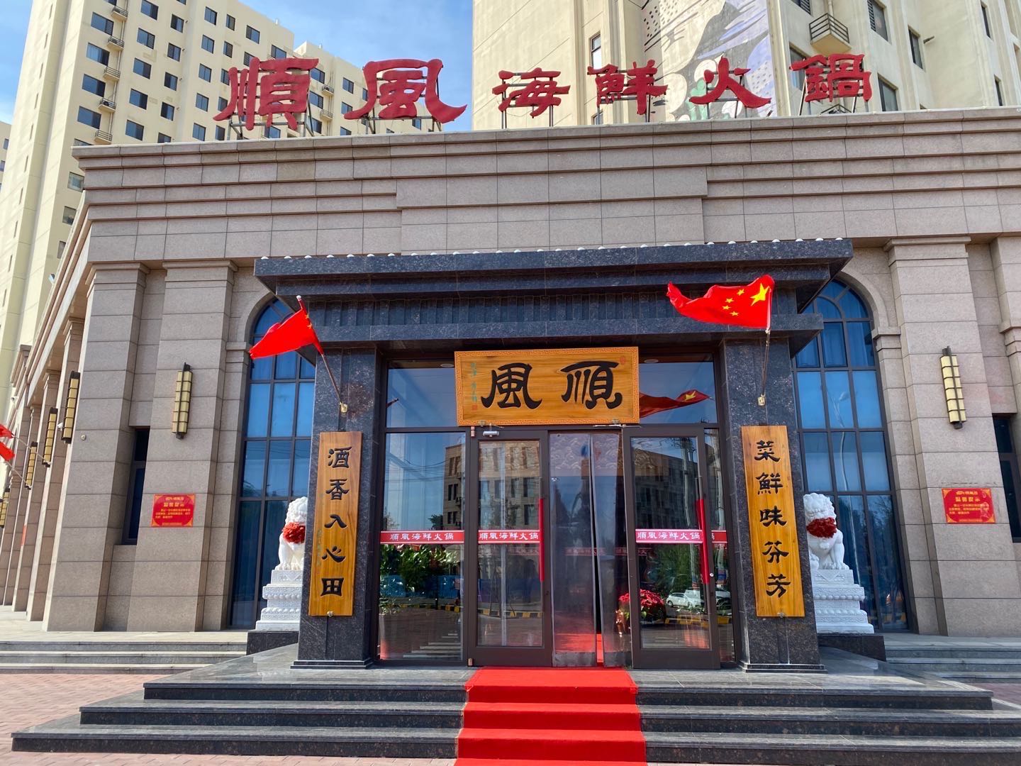 顺风海鲜火锅(御景园店)