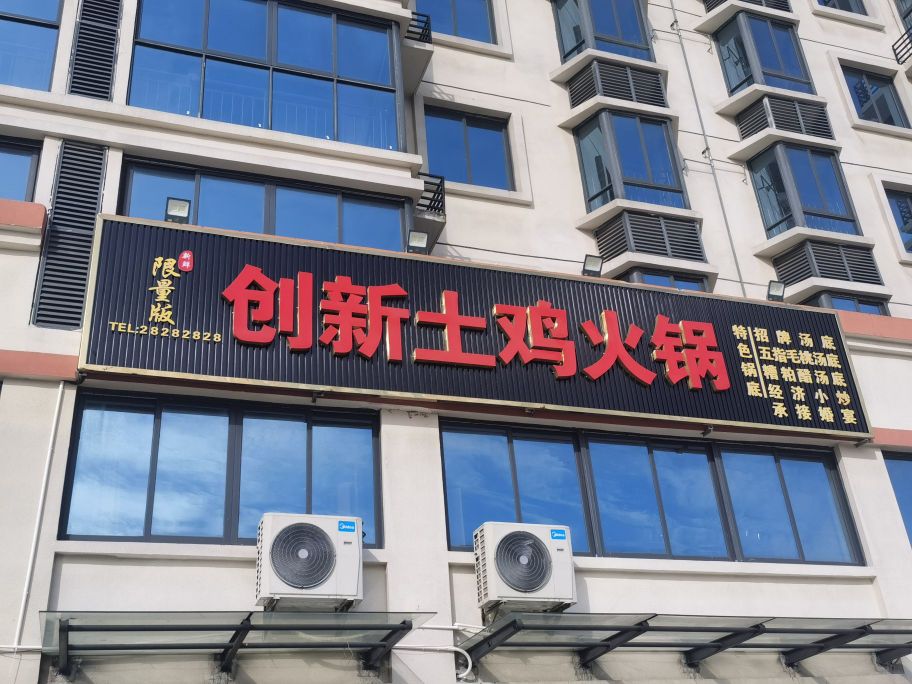 限量版创新土鸡火锅