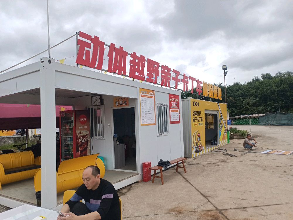 动体越野亲子卡丁车体验基地