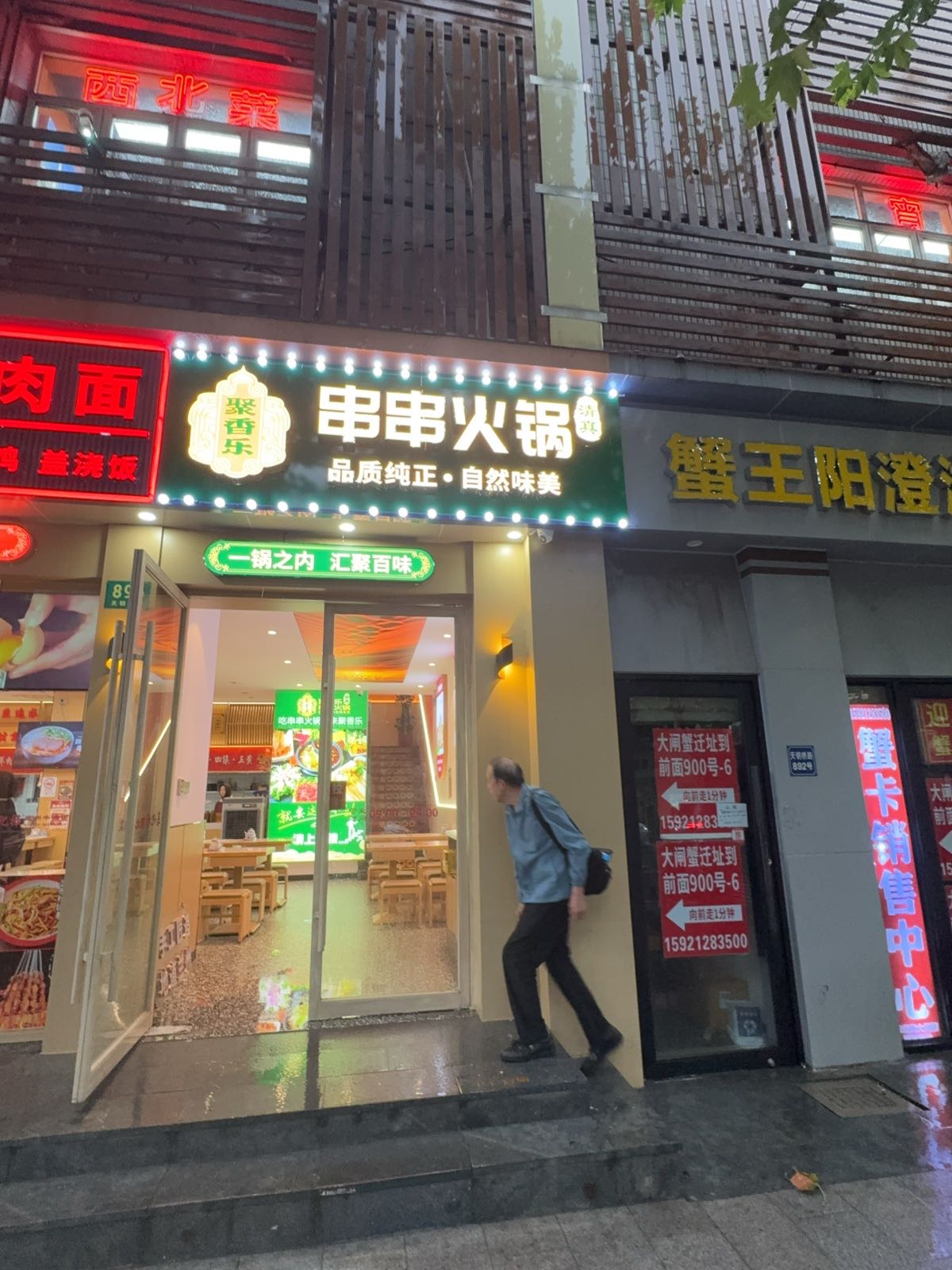 聚香乐清真串串火锅