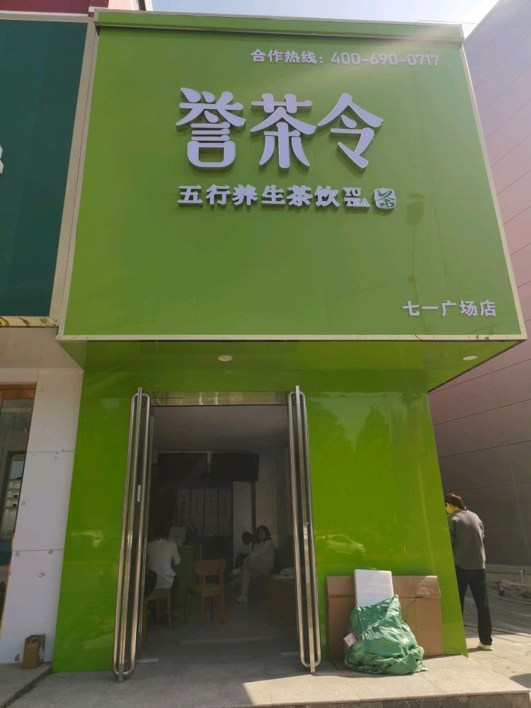 誉茶令五行养生茶饮(七一广场店)