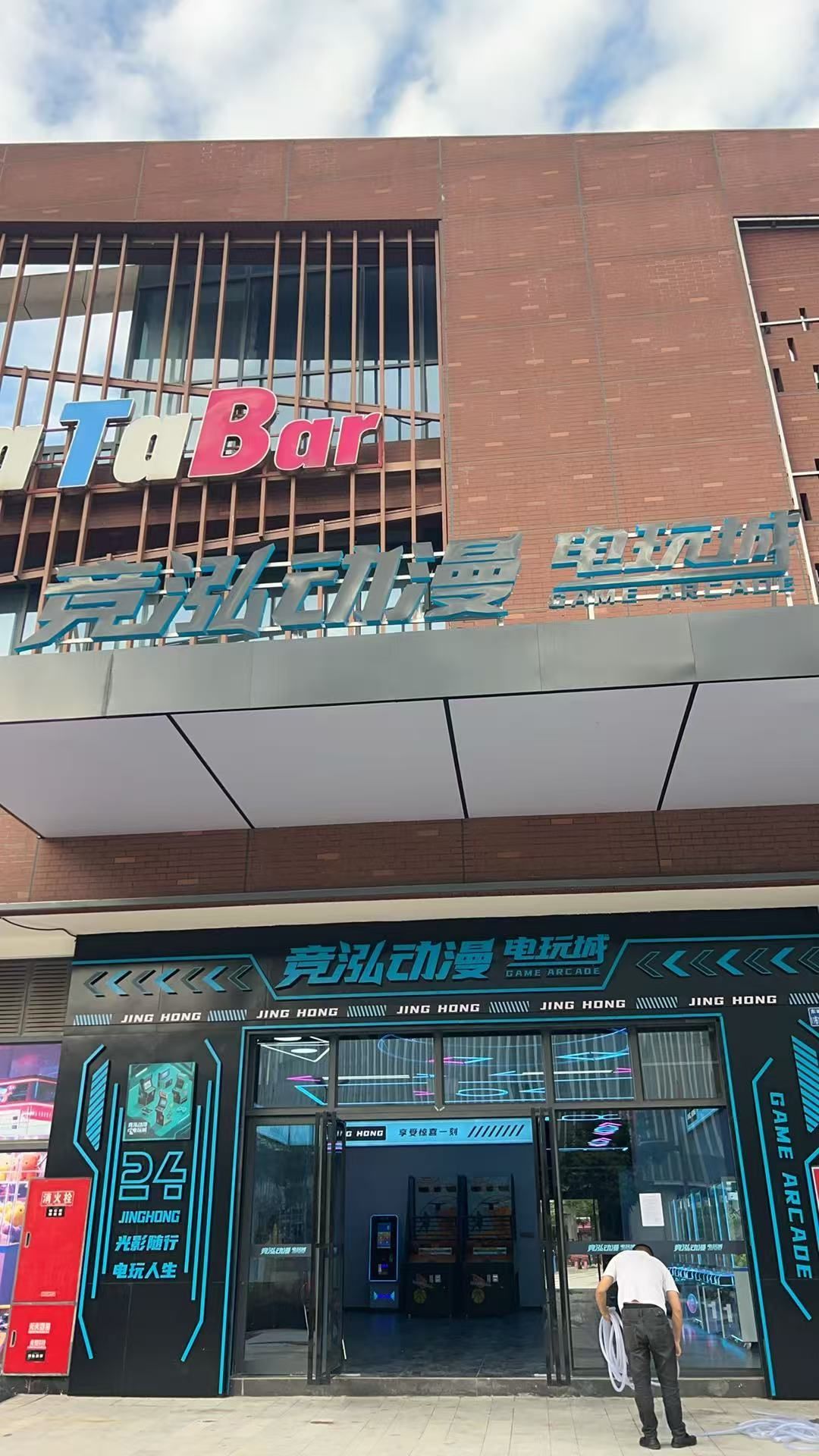 竞泓电玩城