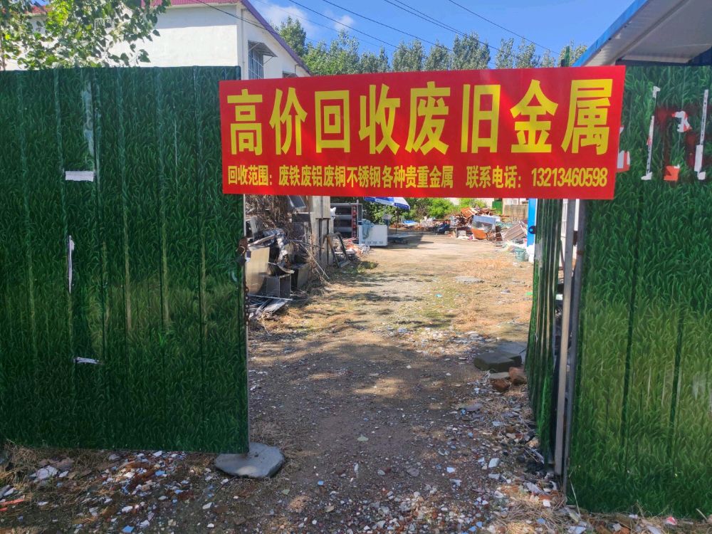 高价回收废旧金属